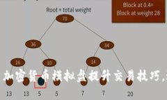 如何使用加密货币模拟盘提升交易技巧，避免风