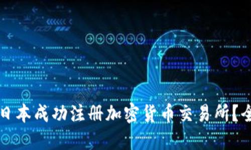 如何在日本成功注册加密货币交易所？全面指南