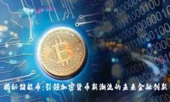 揭秘储能币：引领加密货币新潮流的未来金融创