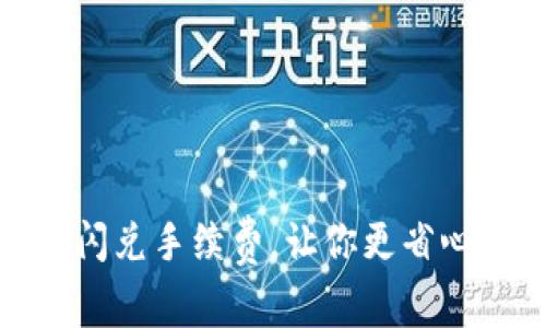 TP钱包闪兑手续费，让你更省心的策略