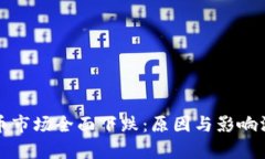 加密货币市场全面下跌：原因与影响深度分析