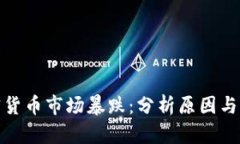 全球加密货币市场暴跌：分析原因与未来趋势