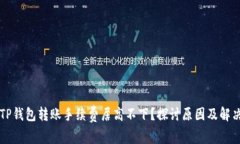 为何TP钱包转账手续费居高不下？探讨原因及解决