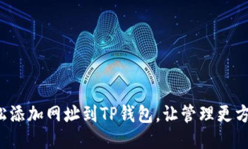 轻松添加网址到TP钱包，让管理更方便！