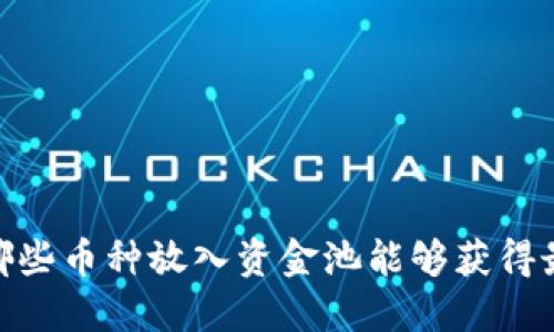 TP钱包：哪些币种放入资金池能够获得最佳回报？