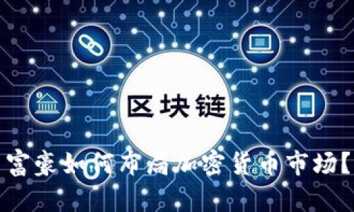 富豪如何布局加密货币市场？