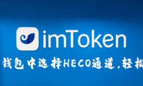 如何在TP钱包中选择HECO通道，轻松完成交易