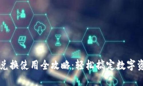 TP钱包兑换使用全攻略：轻松搞定数字资产交易