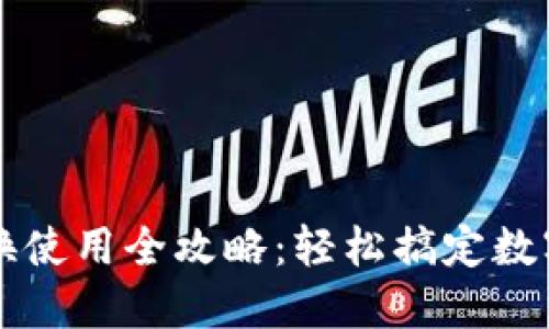 TP钱包兑换使用全攻略：轻松搞定数字资产交易