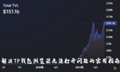 解决TP钱包浏览器无法打开问题的实用指南