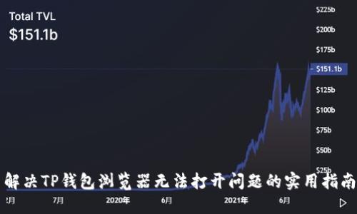解决TP钱包浏览器无法打开问题的实用指南