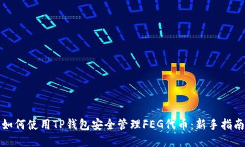 如何使用TP钱包安全管理FEG代币：新手指南