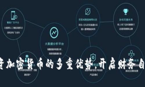 揭秘投资加密货币的多重优势，开启财务自由之路！