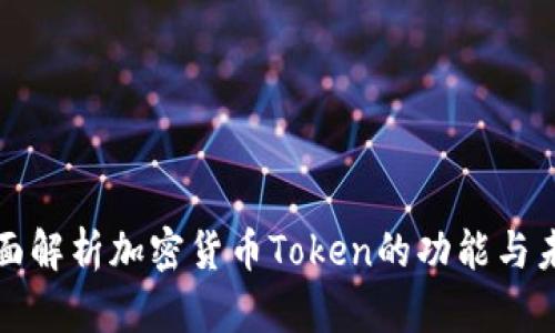 全面解析加密货币Token的功能与未来