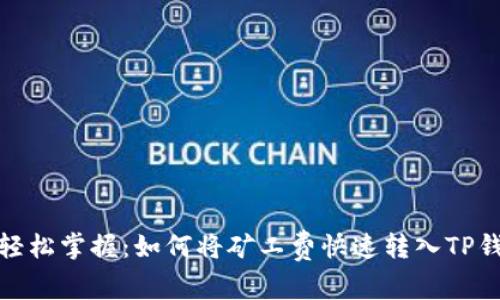 : 轻松掌握：如何将矿工费快速转入TP钱包