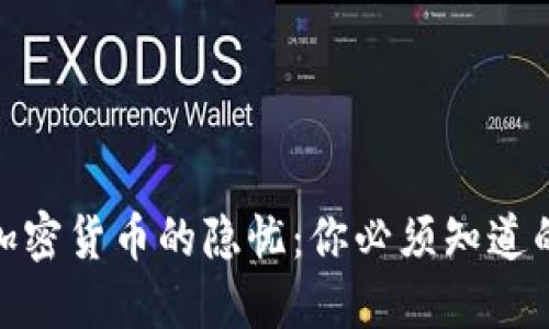 揭示加密货币的隐忧：你必须知道的坏处