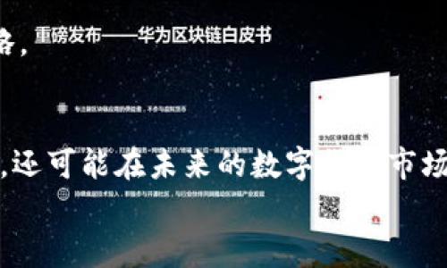 题目如何高效领取TP钱包节点奖励，赚取更多收益/题目  
关键词TP钱包, 节点奖励, 领取技巧, 区块链, 加密货币/关键词  

引言  
在当今的数字货币市场中，越来越多的人开始关注如何通过各类加密货币钱包获取收益。而TP钱包作为一款备受欢迎的钱包应用，提供了多种方式让用户能够参与到区块链生态中。特别是节点奖励这一概念，更是吸引了众多投资者的目光。今天，我们就来聊一聊如何高效领取TP钱包的节点奖励，让你在这个过程中获得更多的收益。

了解TP钱包及其节点奖励机制  
首先，我们需要对TP钱包有一个基本的了解。TP钱包是一款支持多种区块链资产的数字货币钱包，用户可以通过它来存储、管理和交易各种加密货币。其中，节点奖励是TP钱包另一个吸引用户的亮点。在TP钱包中，用户可以通过加入特定的节点来获得一定的奖励，这些奖励通常以加密货币的形式发放。  
节点奖励通常是为了鼓励用户参与网络的维护和发展，对于那些愿意提供计算能力或者其他资源的用户而言，这是一个不错的机会。通过成为有效节点，用户不仅可以获得收益，还能在一定程度上参与到区块链网络的共识机制中。

如何参与节点并领取奖励  
参与TP钱包的节点奖励，实际上也是一个需要一定技巧的过程。以下是一些步骤，帮助你轻松上手：  
h41. 注册并下载TP钱包/h4  
首先，你需要注册一个TP钱包账号并下载相应的应用程序。TP钱包在各大应用商店都有提供，下载安装后，按照提示进行账号注册和登陆。  
h42. 了解可参与的节点/h4  
在TP钱包内，你会看到一个关于节点的选项。进入该选项后，你可以查看所有可参与的节点以及其对应的奖励机制。每个节点的奖励和参与条件可能会有所不同，所以在选择时要仔细阅读说明。  
h43. 选择合适的节点并进行质押/h4  
选择一个适合自己的节点，并按照要求进行相应的质押。例如，你可能需要将一定数量的加密资产锁定在该节点中。质押的数量通常会影响到你的奖励，因此选择一个适合你自己投资能力的节点至关重要。  
h44. 定期查看奖励情况/h4  
质押完成后，你可以定期查看自己的节点奖励情况。在TP钱包界面，你可以很方便地找到相关的统计数据，了解自己目前的收益情况。同时，由于区块链的特性，这些信息是透明且可查的，让你对自己的收益一目了然。

领取奖励的最佳时机  
常常有用户询问，什么时候领取节点奖励最合适。其实，领取奖励的时间并没有一个固定的周期，整体取决于你对市场变动的判断以及你的个人需求。  
在节点奖励到达一定数量后，可以选择周期性提取，避免因为市场波动导致价值缩水。同时，也可以结合市场情况，适时进行换币操作，提高收益的稳定性。而如果你的资产对市场变化敏感，当然需要更加谨慎，适时采取策略。

注意事项与风险控制  
在参与节点奖励获取的过程中，当然也存在一些风险。不仅仅是市场的波动，还有你选择的节点是否可靠。以下是一些需要注意的事项：  
h41. 选择靠谱的节点/h4  
在选择节点时，一定要多做功课，了解该节点的背景、信誉和稳定性。有些节点的回报虽然看起来很高，但实际上其持续性并没有保障；一旦出现问题，可能会让你损失惨重。  
h42. 控制投入金额/h4  
无论是参与哪个投资项目，都要控制好自己的投入金额，尤其在加密货币这样波动较大的市场。在质押前，做好多方分析，切勿盲目跟风。  
h43. 定期回顾投资组合/h4  
由于数字货币市场的迅速变化，定期回顾自己的投资组合是很有必要的。有时候某个节点的收益率下降，可能就需要考虑是否要撤资或者调整投资策略。

总结  
总体来说，TP钱包的节点奖励计划为用户提供了一个增加收益的机会。通过了解节点奖励机制、合理选择节点并控制风险，用户不仅能在链上稳定获利，还可能在未来的数字货币市场中占据一席之地。不过，任何投资都有风险，参与时一定要谨慎行事，做好充分的调研和准备。  
希望这篇文章能对你在TP钱包领取节点奖励的过程中有所帮助，愿你在加密世界中获得丰厚的收益！