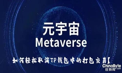 如何轻松取消TP钱包中的打包交易？