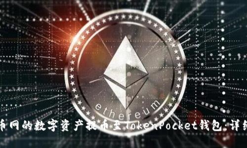如何将火币网的数字资产提币至TokenPocket钱包：详细操作指南