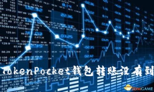 如何解决TokenPocket钱包转账没有到账的问题