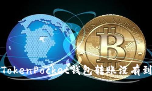 如何解决TokenPocket钱包转账没有到账的问题