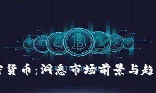 未来的加密货币：洞悉市场前景与趋势图表分析