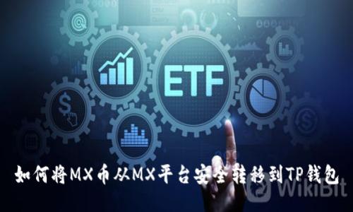 如何将MX币从MX平台安全转移到TP钱包