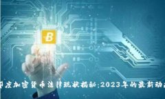 印度加密货币法律现状揭秘：2023年的最新动态