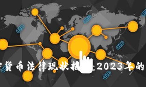 印度加密货币法律现状揭秘：2023年的最新动态