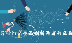 TP钱包与TPPro：全面剖析两者的区别与功能