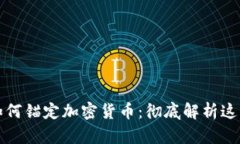 法定货币如何锚定加密货币：彻底解析这一新兴