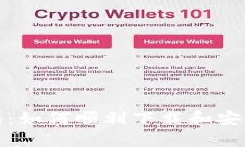 完整指南：如何顺利下载和安装TP钱包