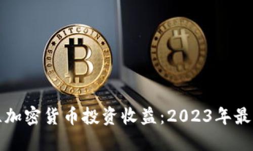 新西兰加密货币投资收益：2023年最新揭秘