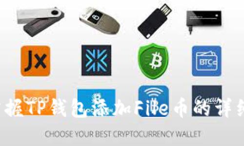 轻松掌握TP钱包添加File币的详细教程！