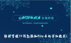 轻松掌握TP钱包添加File币的详细教程！