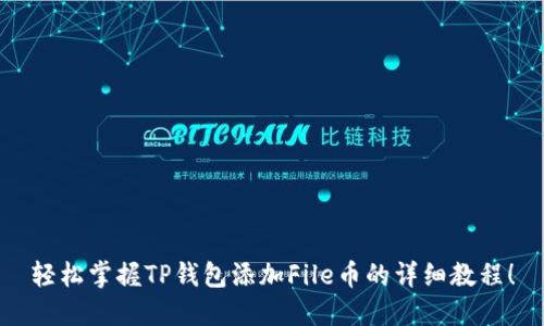轻松掌握TP钱包添加File币的详细教程！