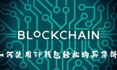 如何使用TP钱包轻松购买薄饼？