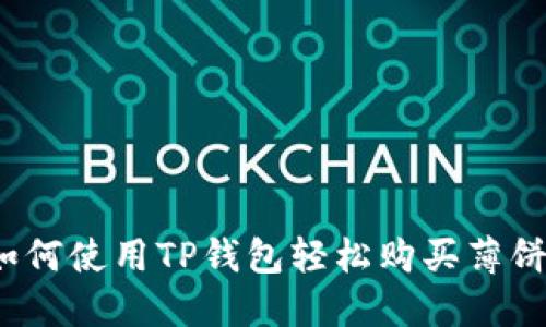 如何使用TP钱包轻松购买薄饼？