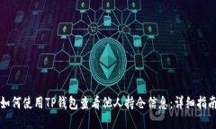 如何使用TP钱包查看他人持仓信息：详细指南