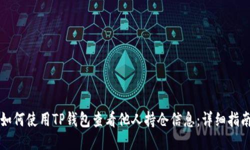 如何使用TP钱包查看他人持仓信息：详细指南