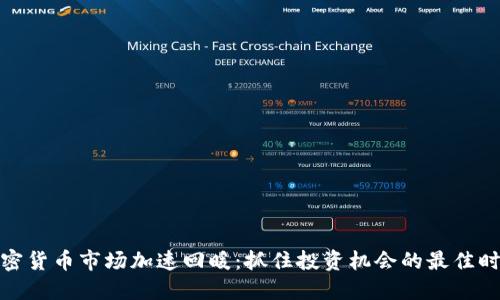 加密货币市场加速回暖：抓住投资机会的最佳时机