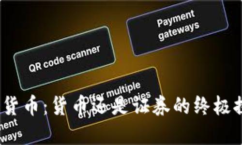 加密货币：货币还是证券的终极探讨？