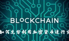 战争时期如何充分利用加密货币进行交易和投资