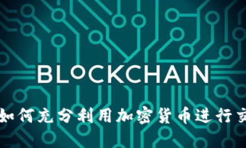 战争时期如何充分利用加密货币进行交易和投资