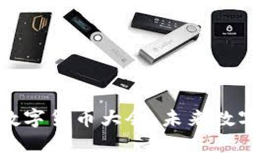 探秘上海加密数字货币大会：未来数字经济的风向标