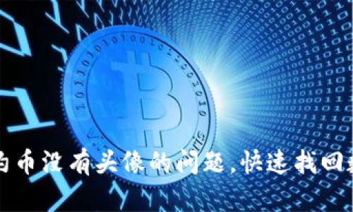 解决TP钱包合约币没有头像的问题，快速找回数字资产个性化