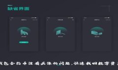 解决TP钱包合约币没有头像的问题，快速找回数字