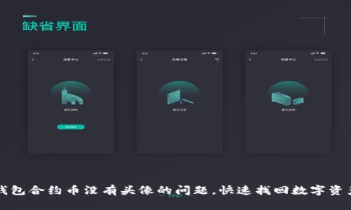 解决TP钱包合约币没有头像的问题，快速找回数字资产个性化