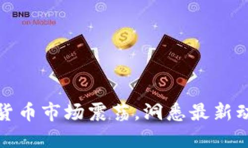 今日加密货币市场震荡，洞悉最新动态与趋势