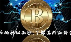 揭开加密货币的神秘面纱：了解其附加价值与未